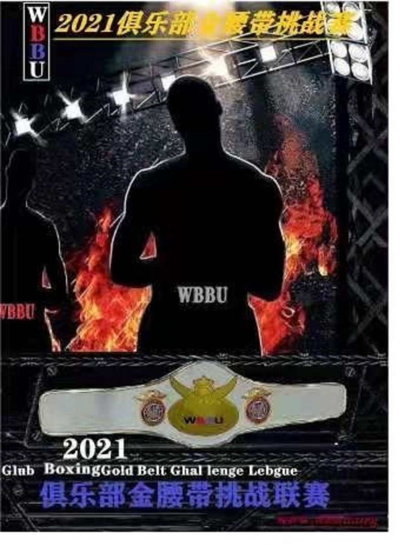 2021俱乐部金腰带挑战联赛