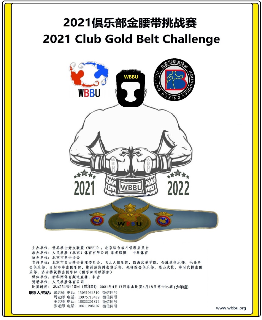 2021俱乐部金腰带挑战联赛