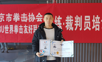 2023年第八届北京市拳击协会WBBU世界拳击友好联盟金腰带教练员 裁判员培训---李铮